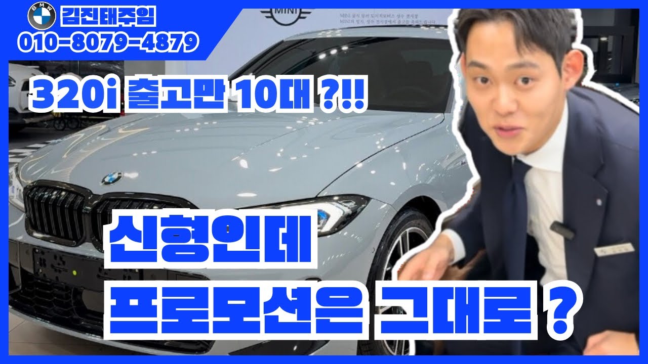 25년식 320i m spt lci2 출고만 10대?!! 신형인데 프로모션은 그대로?