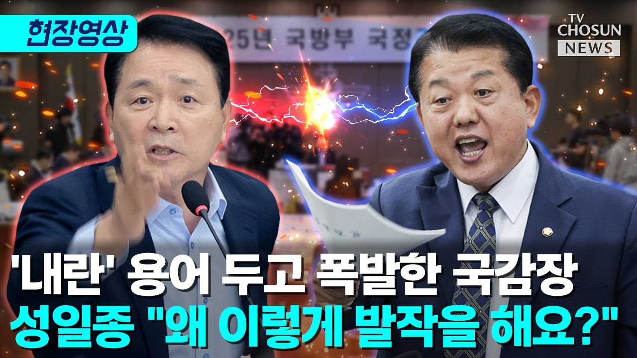 여야 국방위서 고성 충돌…성일종 