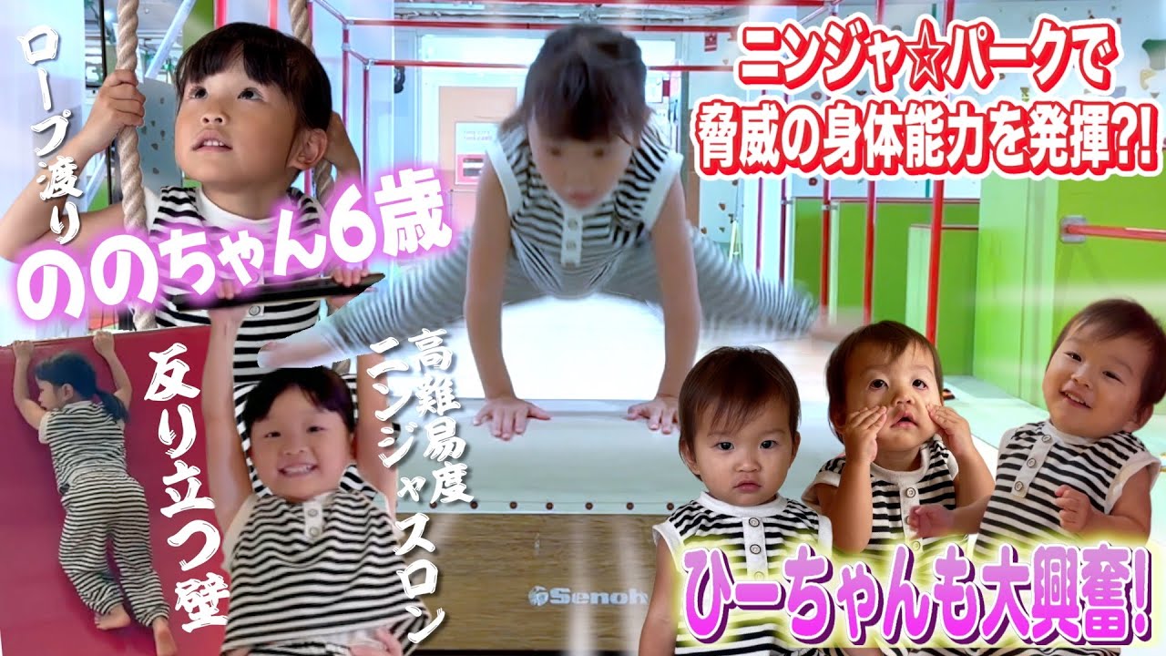 【運動神経テスト】高難易度アスレチック&跳び箱でののちゃんの身体能力が明らかに?!😳 #ニンジャ☆パーク