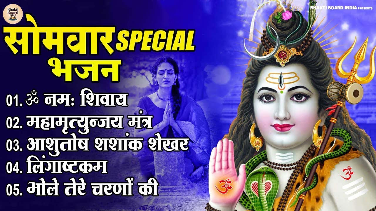 सोमवार भक्ति भजन : नाम है तेरा तारण हारा, महामृत्युंजय मंत्र,ॐ नमः शिवाय,शिव चालीसा व आरती | शिव भजन
