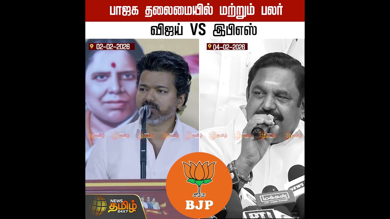 பாஜக தலைமையில் மற்றும் பலர்... ''விஜய் VS இபிஎஸ்''..!! EPS VS VIJAY | TVK | ADMK