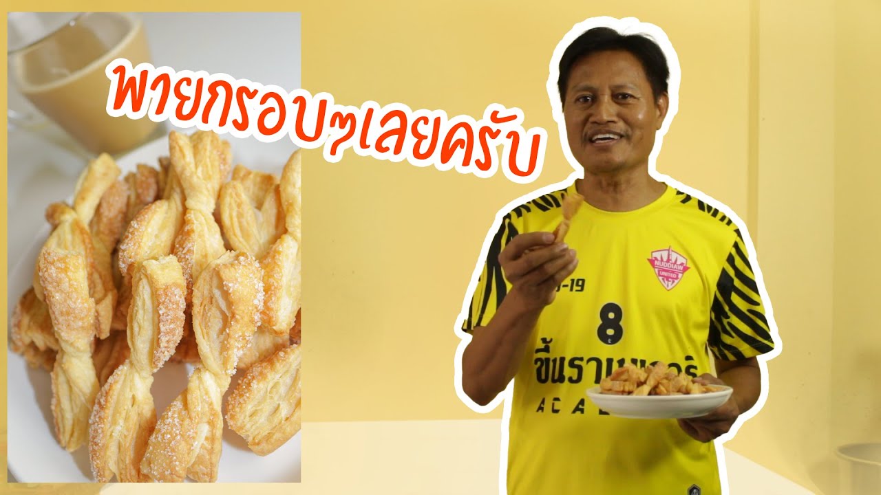 สอนทำพายกรอบ 