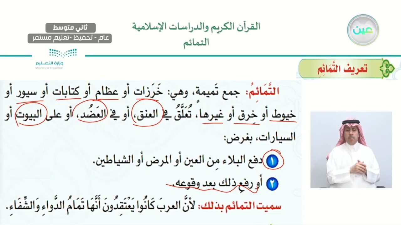 الوحدة الثالثة: التمائم والرقى الدرس الخامس: التمائم - القرآن الكريم والدراسات الإسلامية -ثاني متوسط