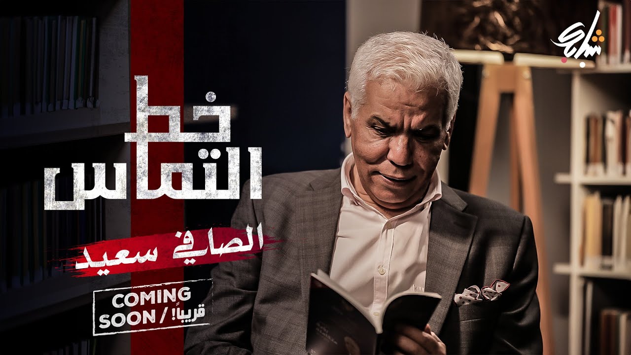 خط التماس : الصافي سعيد