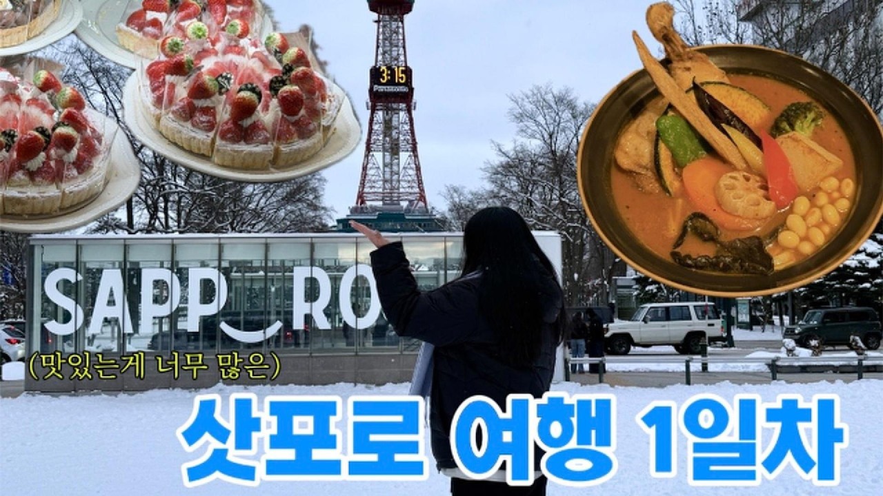[vlog] 삿포로, 인생 여행지가 될 수 있을 것인가
