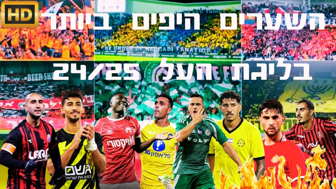 השערים היפים ביותר בליגת העל● עונת 2024/25 HD