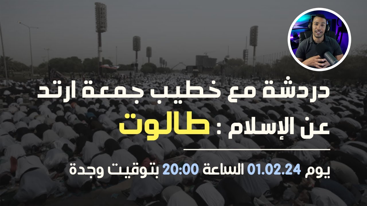 دردشة مع خطيب جمعة ارتد عن الإسلام - باللغة المغربية