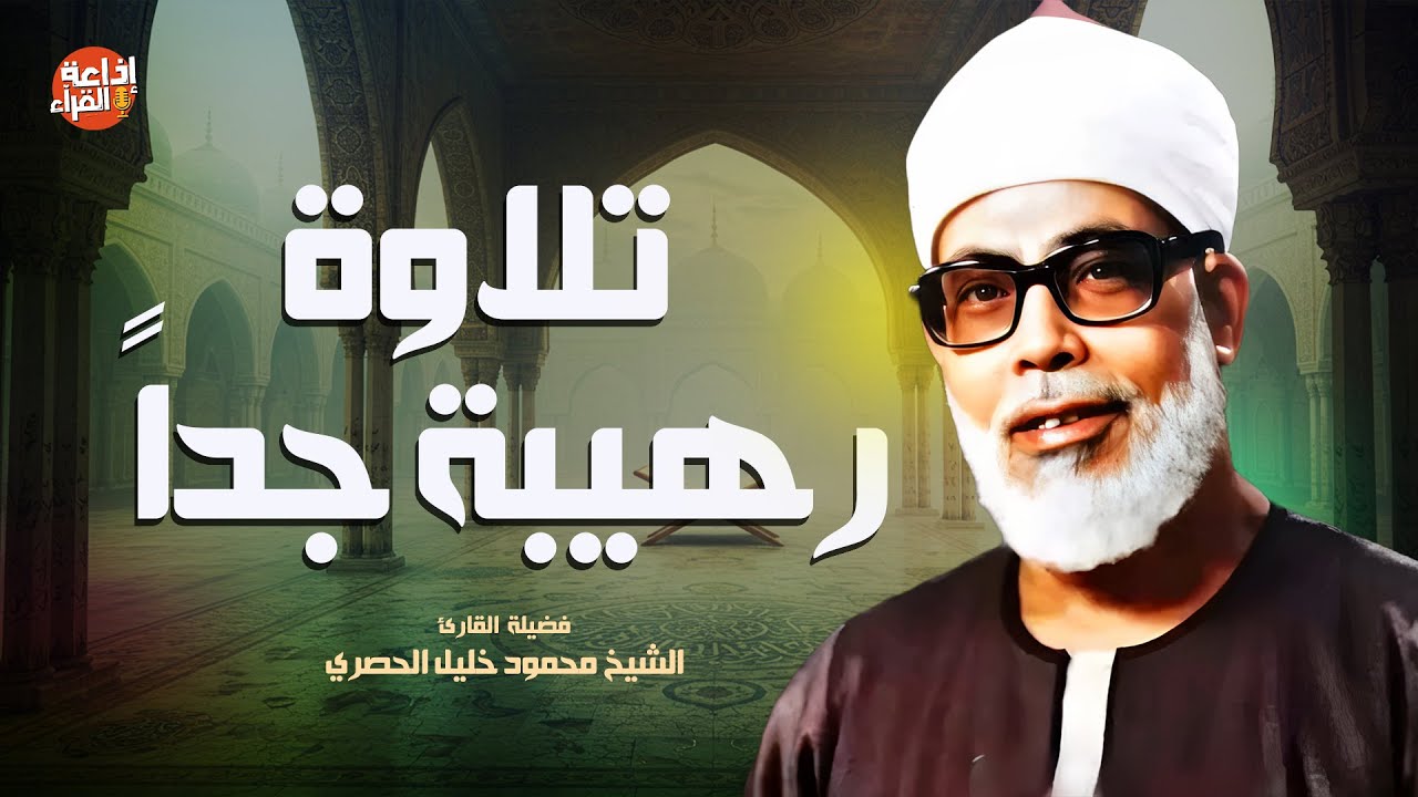واحدة من أروع تلاوات الشيخ الحصري على الإطلاق… تلاوة رهيبة جداً جودة عالية HD