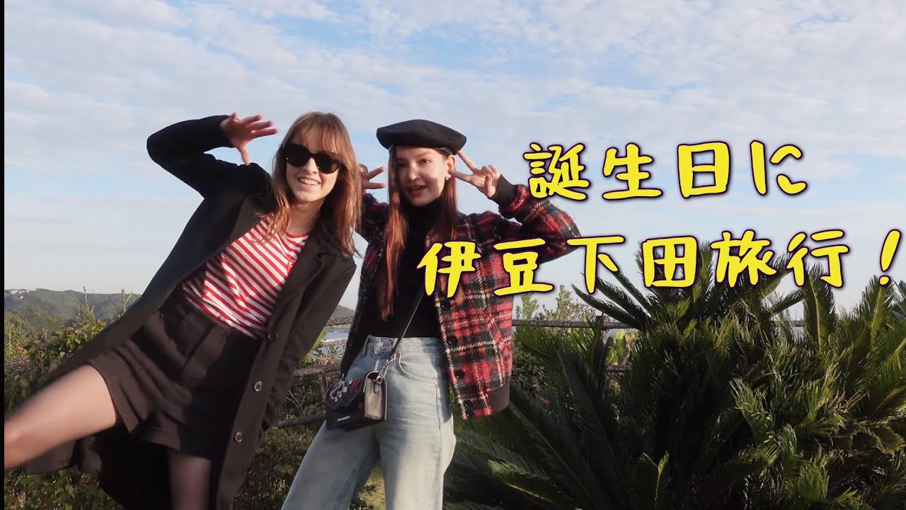 誕生日に友達と伊豆下田旅行！海凄くきれい！ゴースト撮影しました　綺麗ホテルと美味しい料理　（外国人ユーチューバー)