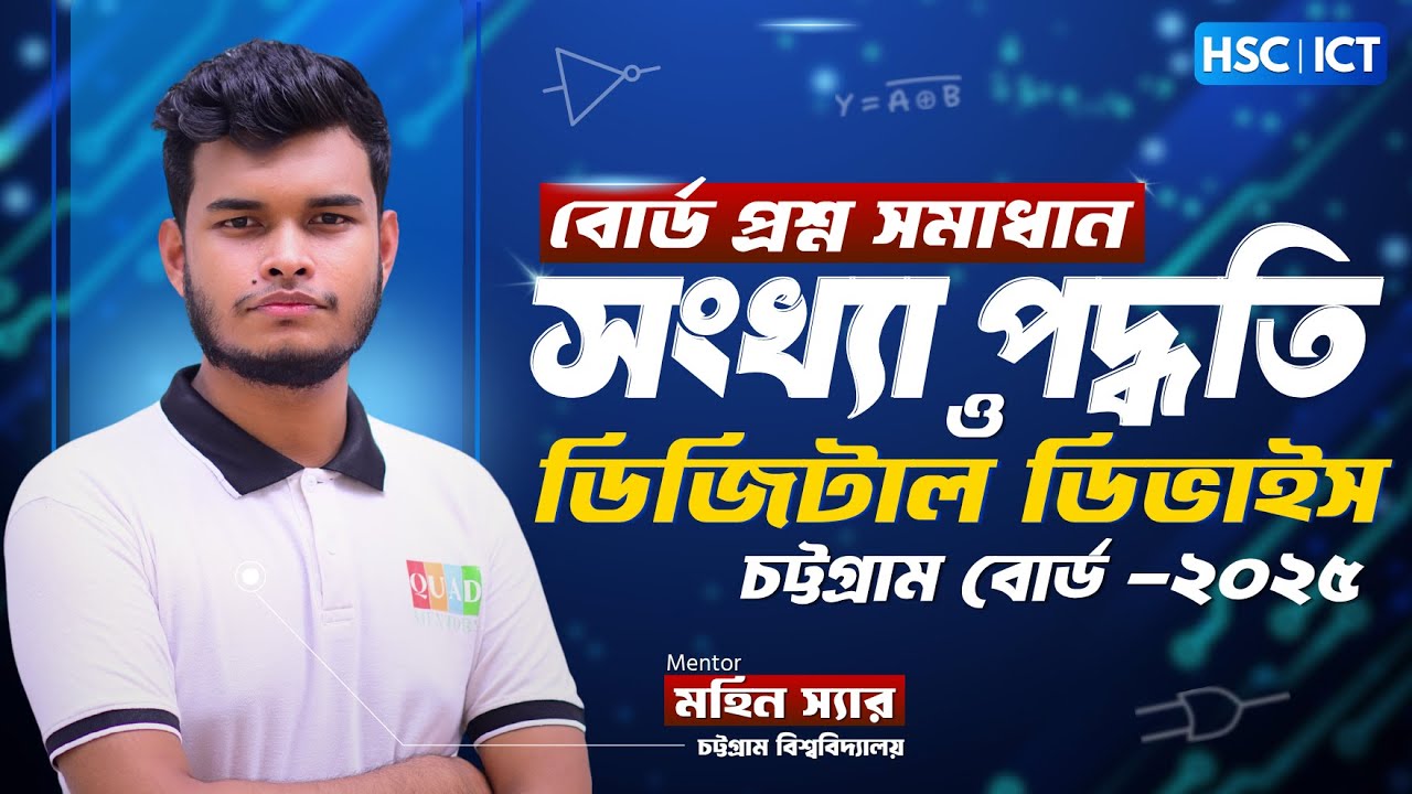 চট্টগ্রাম বোর্ড ২০২৫ | Chittagong Board 2025 | অধ্যায় ৩.১ | CQ Solve | HSC ICT | QUAD