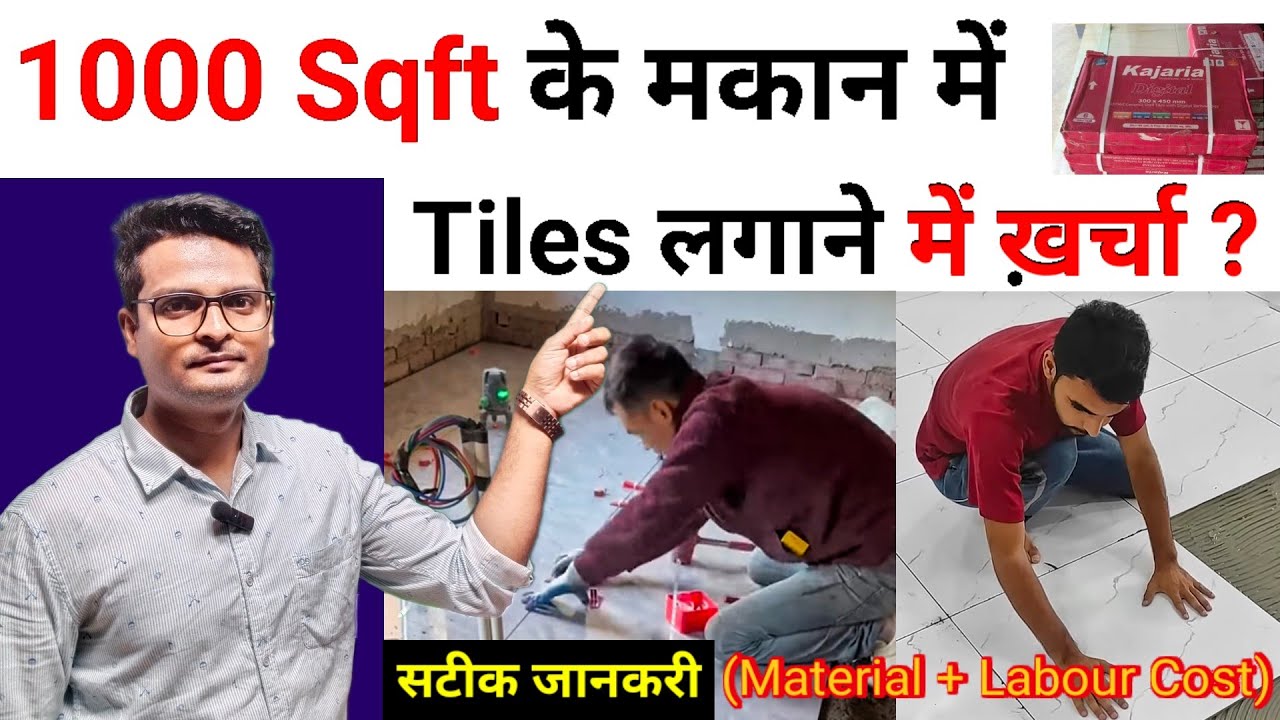 1000 के मकान में Tiles लगाने में ख़र्चा कितना आयेंगा ? Tiles Installation Cost with Material | Tiles