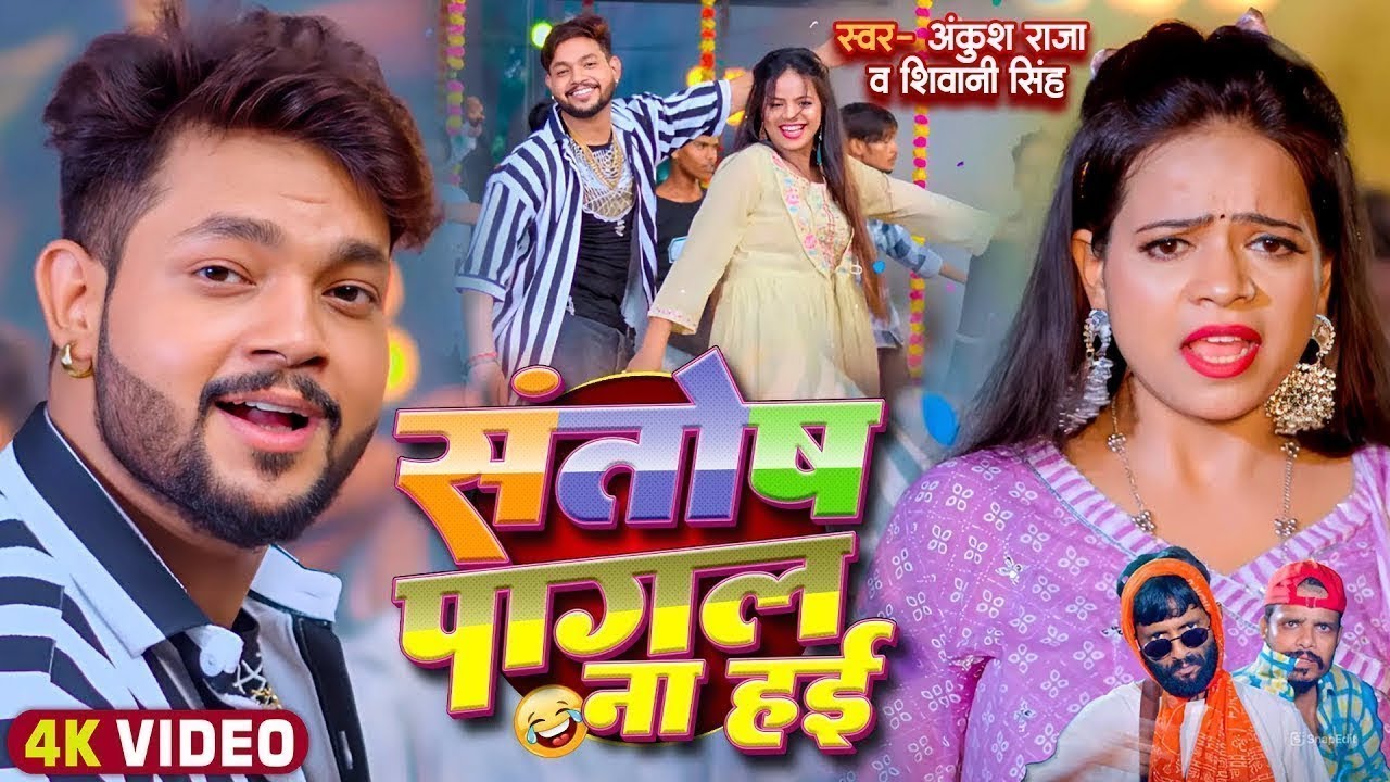 Funny Song | संतोष पागल | Ankush Raja,Shivani Singh | Santosh Pagal | Anisha Pandey