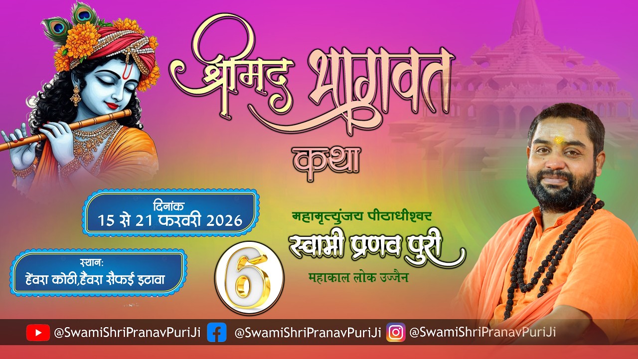 🔴 DAY -6 श्रीमद भागवत कथा  स्वामी श्री प्रणवपुरी जी महाराज _हैवरा_सैफई_इटावा