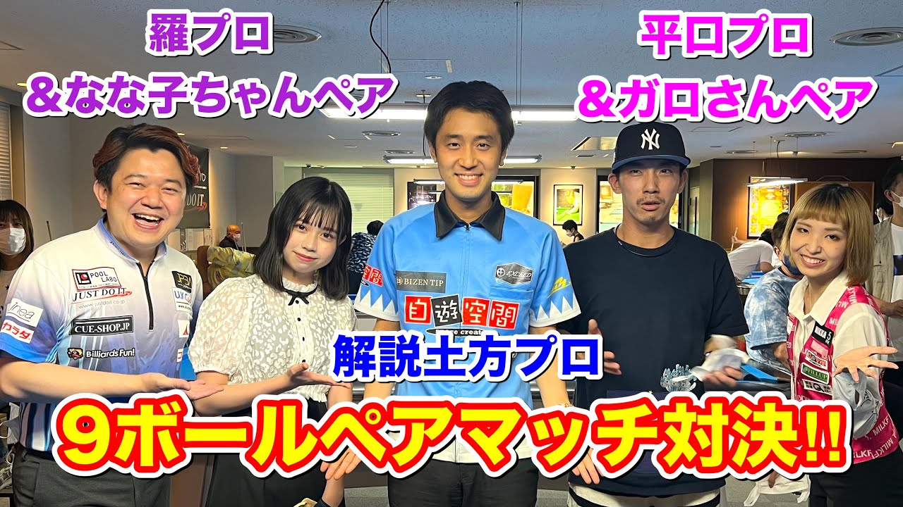 ビリヤードペアマッチ3戦目なな子ちゃん参戦！羅プロペアvs平口プロペアを土方プロが解説‼︎