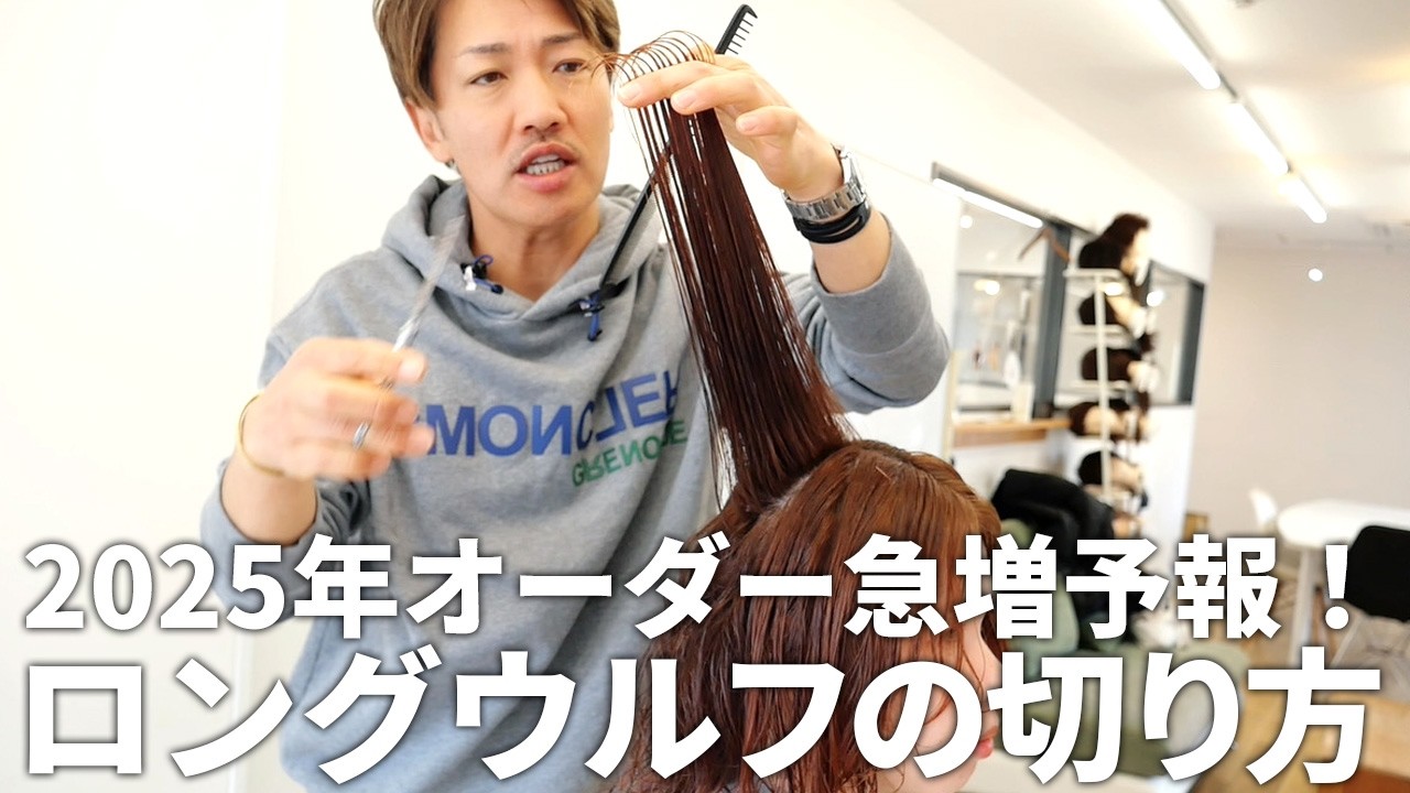 【2025年注目！】ロングレイヤー×ウルフテイストなカットを徹底解説！