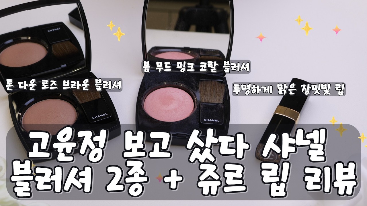 고윤정 보고 결국 샀다 샤넬 블러셔 2종 + 쥬르 립 리뷰