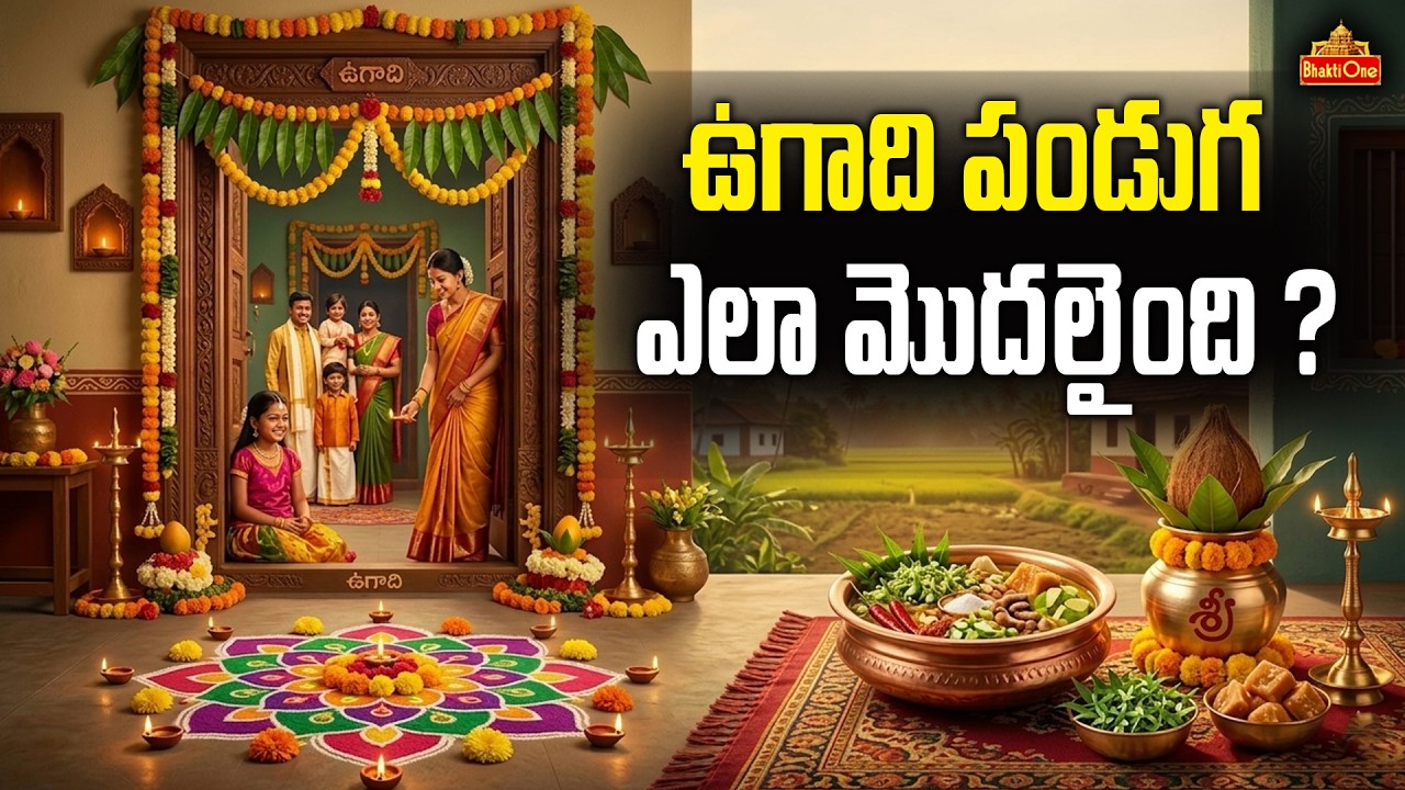 ఉగాది వెనుక ఉన్న అసలు చరిత్ర ఏమిటి? | History of Ugadi Festival In Telugu 2026 | Dr Anantha Lakshmi