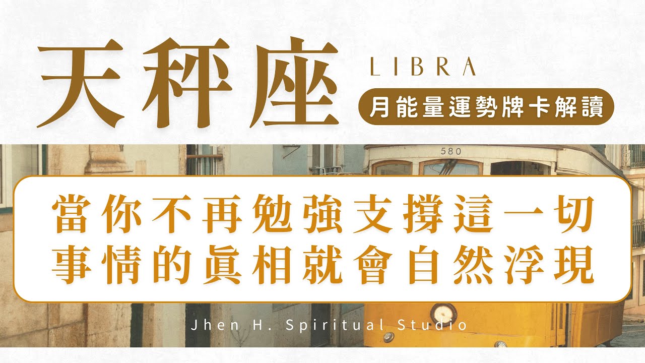 【天秤座】當你不再勉強支撐這一切 事情的真相就會自然浮現 ｜月能量運勢｜#塔羅占卜 #運勢 #星座