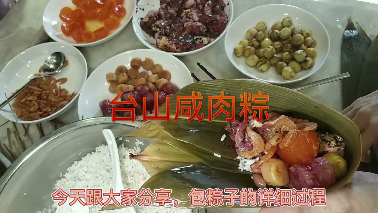 《台山咸肉粽》红榄咸肉粽做法全公开‼️肉香不肥腻，口感又香又糯👍