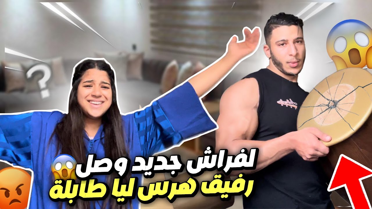 لفراش جديد وصل😍في اخير ما كملاتش فرحة😭رافيق هرس ليا طبلة😢