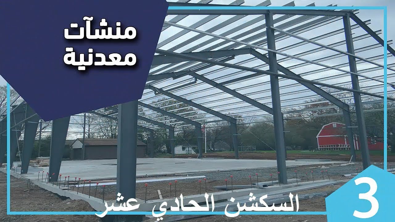 السكشن الحادي عشر د  شريف صفر ستيل (floor beam)تالتة مدني ترم اول 2020