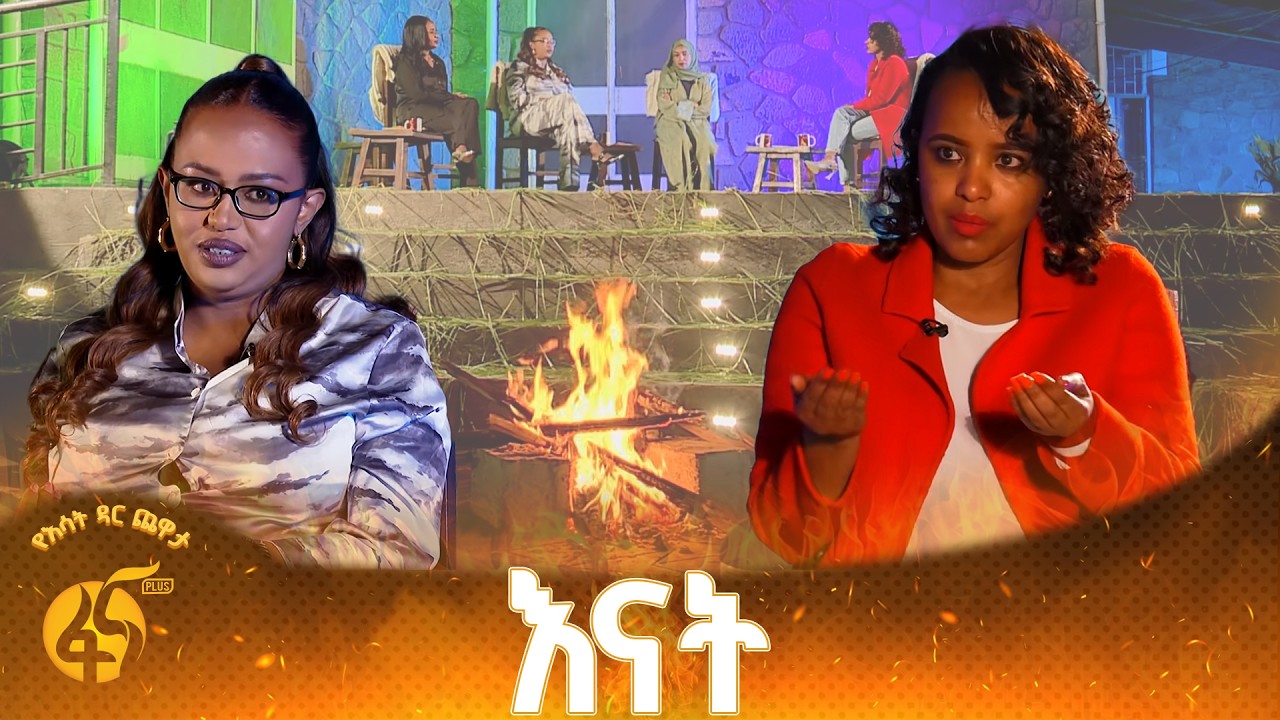 እናት እና ሥራ  |እሳት ዳር ጨዋታ| Esat Dar Chewata|