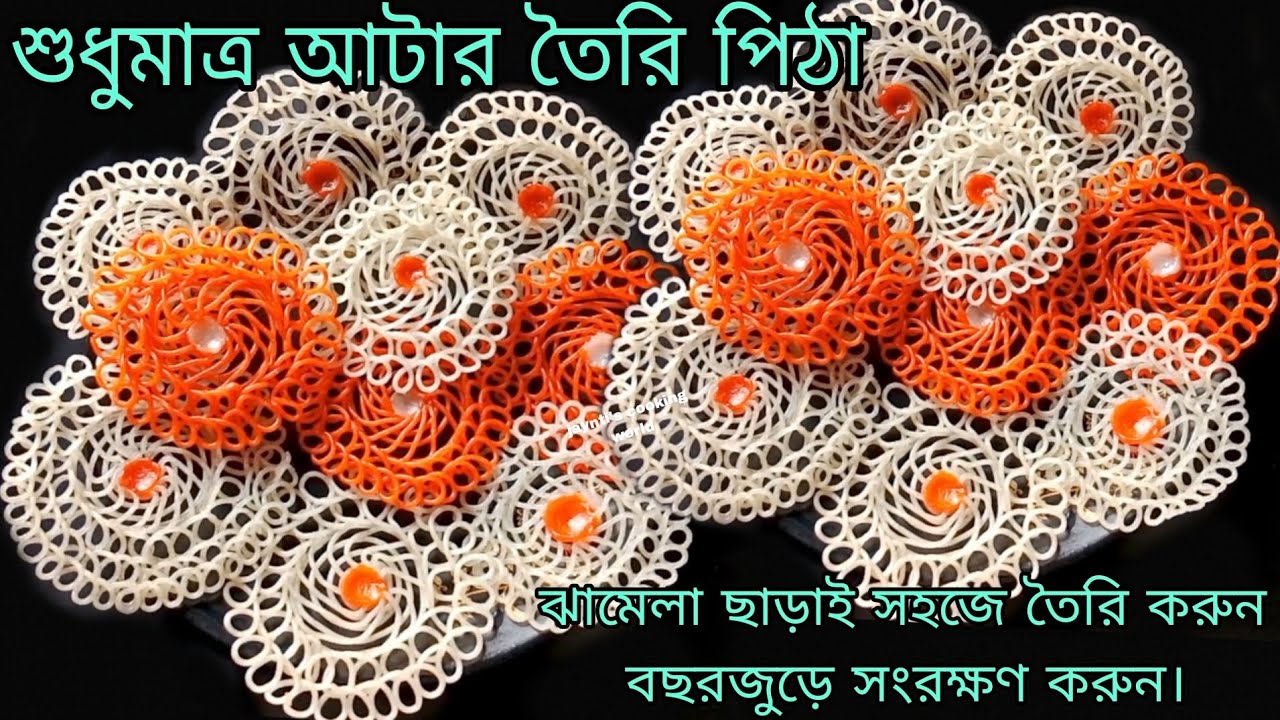 দুনিয়ার সবচেয়ে সহজ পদ্ধতিতে,সামান্য আটার তৈরি করুন স্পেশাল পিঠা।সারাবছর সংরক্ষণ করা যাবে।