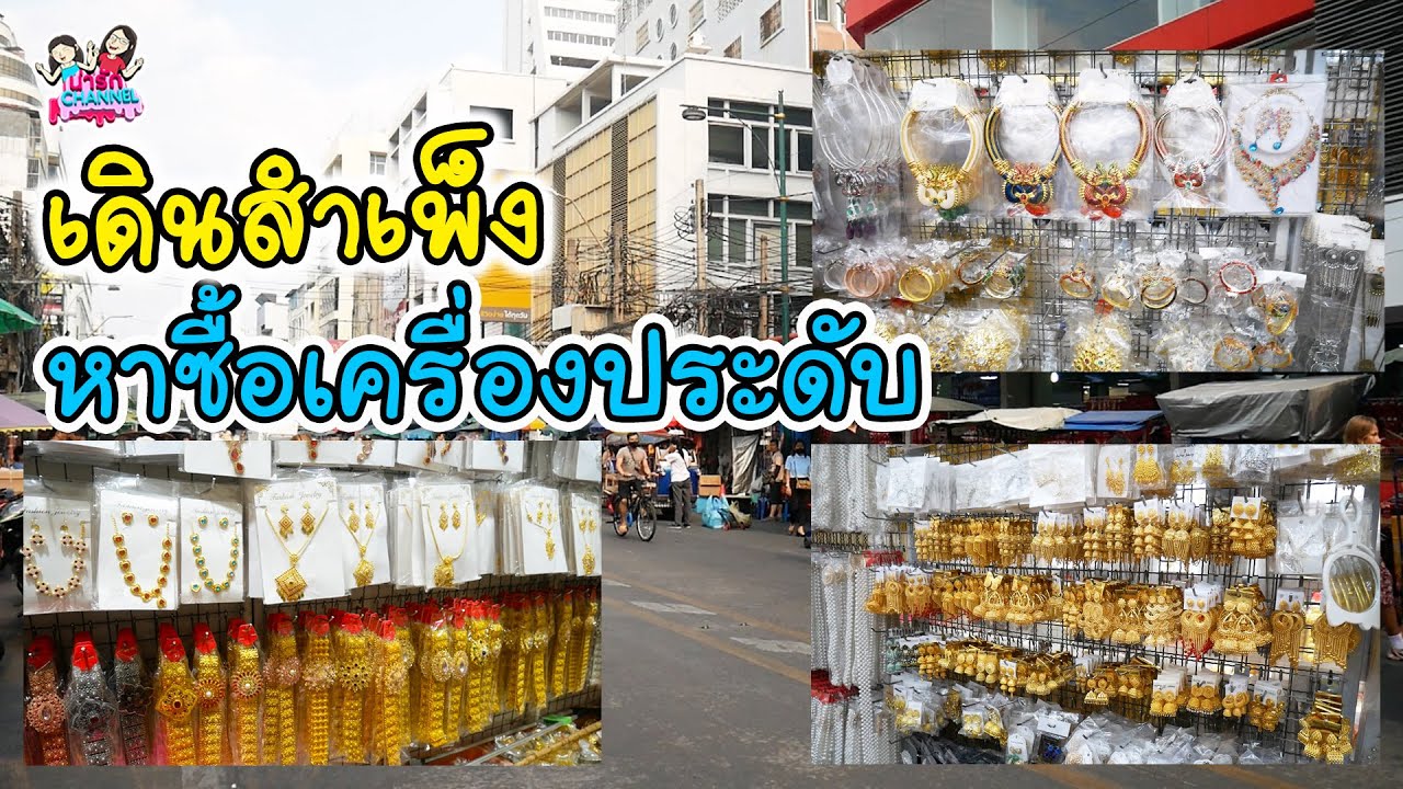 เดินสำเพ็ง หาซื้อเครื่องประดับชุดไทย | พี่ใบเตย น้องใบตอง | น่ารัก channel