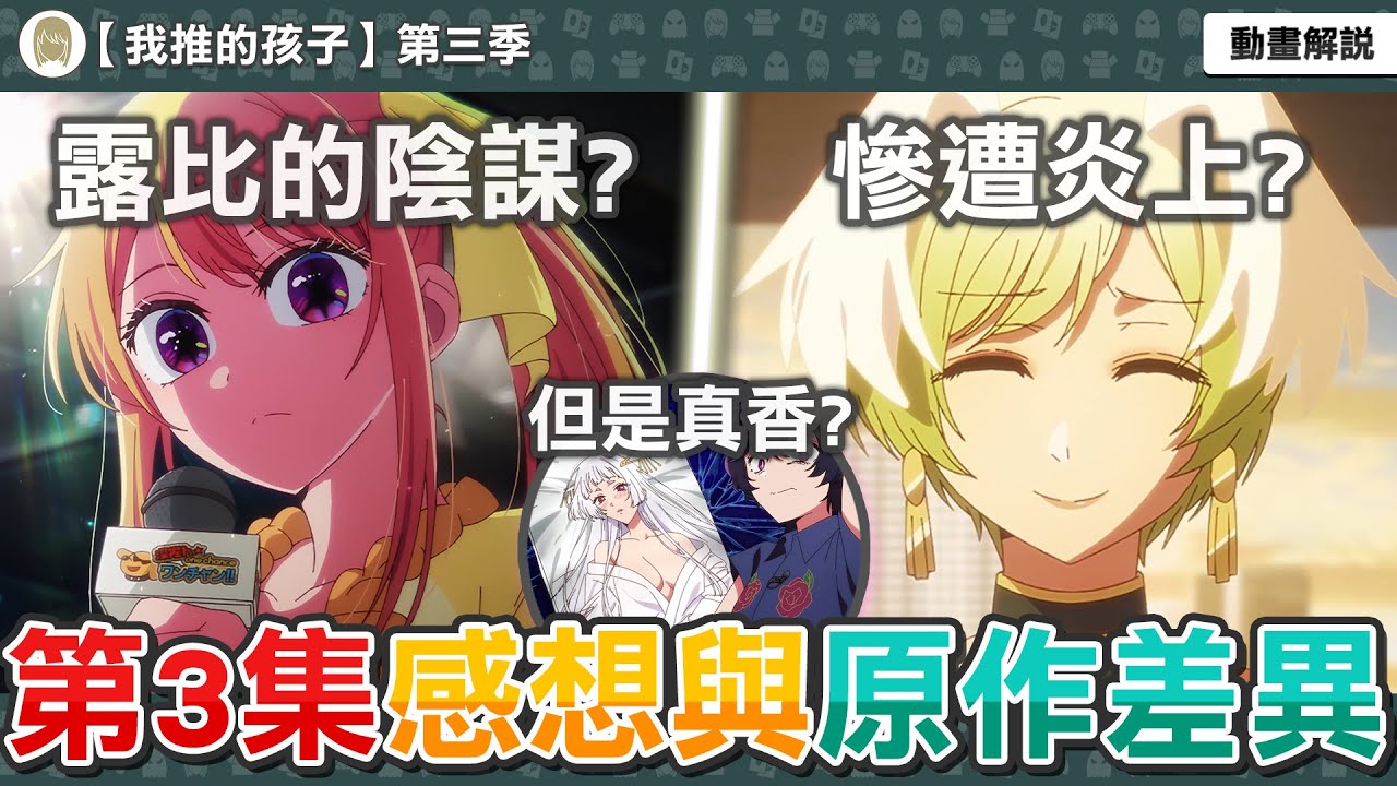 我推節目慘遭大炎上？本集極具深度！反映現實的社會議題？一切都是露比的陰謀？我推的孩子第27話感想與補充解析，動畫與原作有哪些差異？【我推的孩子第三季第三集】一月新番