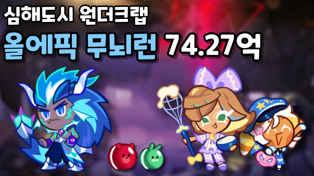 심해도시 원더크랩 올에픽 무뇌런 74.27억 [쿠키런/CROB]