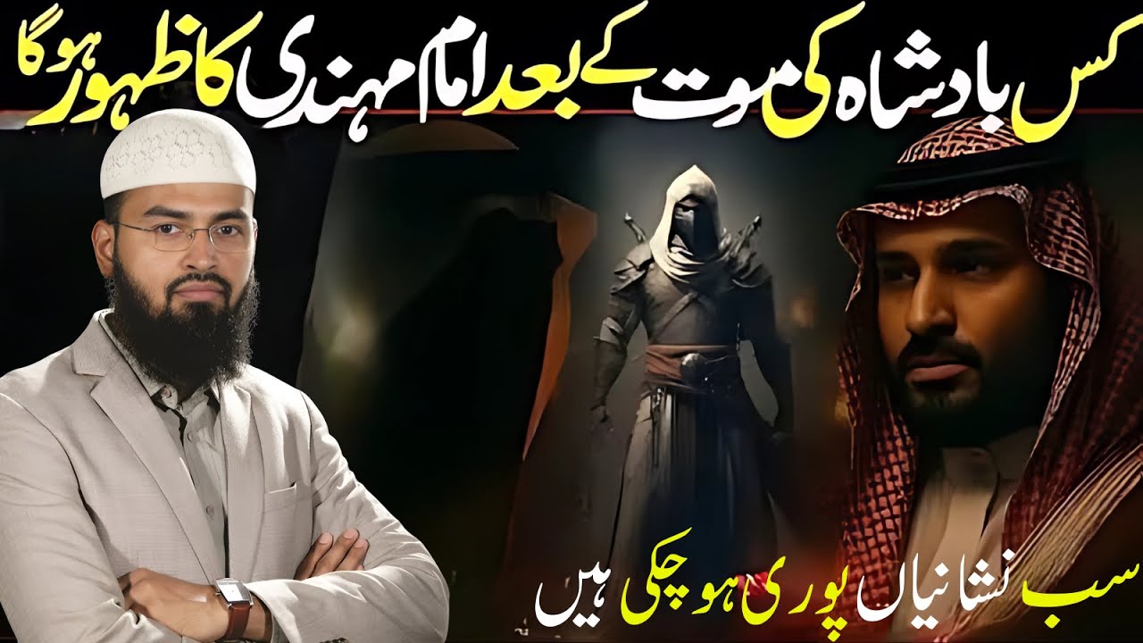 Kis Badshah Ki Maut Ke Sath Imam Mehdi Ka Zahoor Jora Gya Hai? | Adv Faiz Syed Bayan