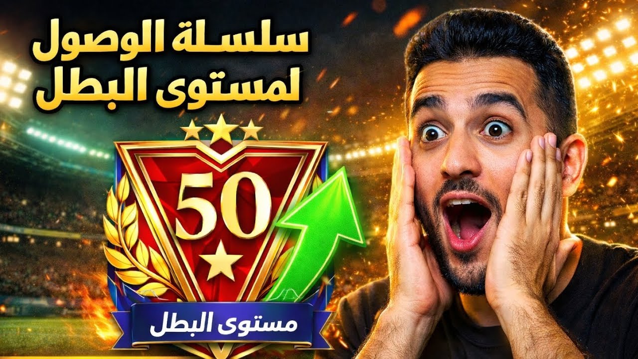 أفضل سلسلة مباريات من أجل تحقيق مستوى البطل 🔥🎮⚽️