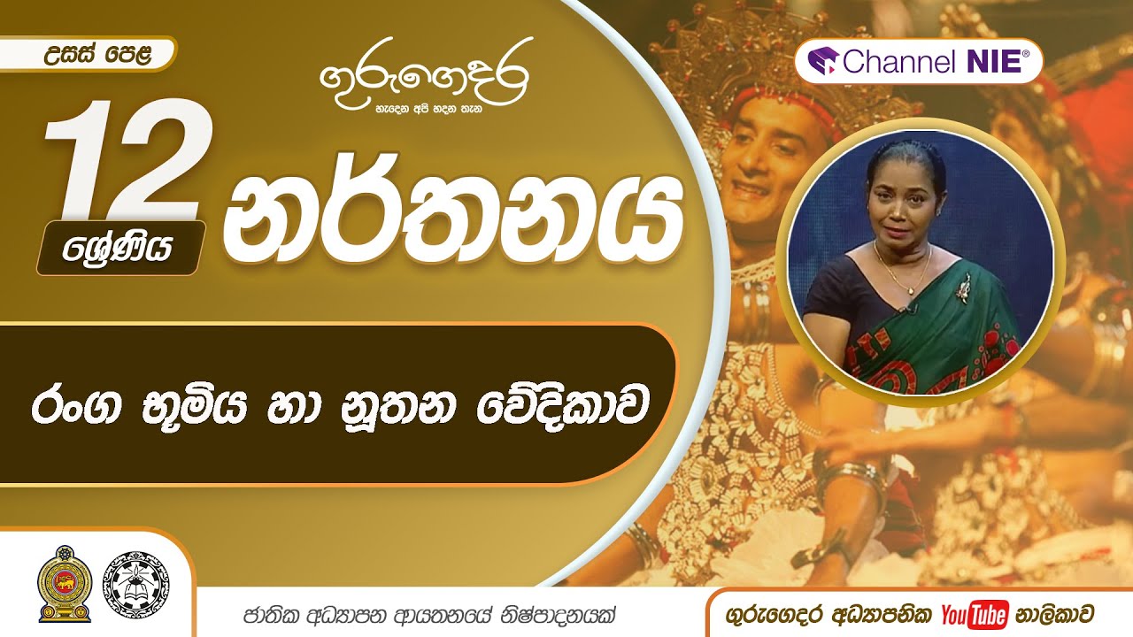 රංග භුමිය හා නූතන වේදිකාව | විවිධ නාට්‍ය ශෛලීන්වල නර්තනය භාවිතා කර ඇති ආකාරය - 12 ශ්‍රේණිය (නර්තනය)