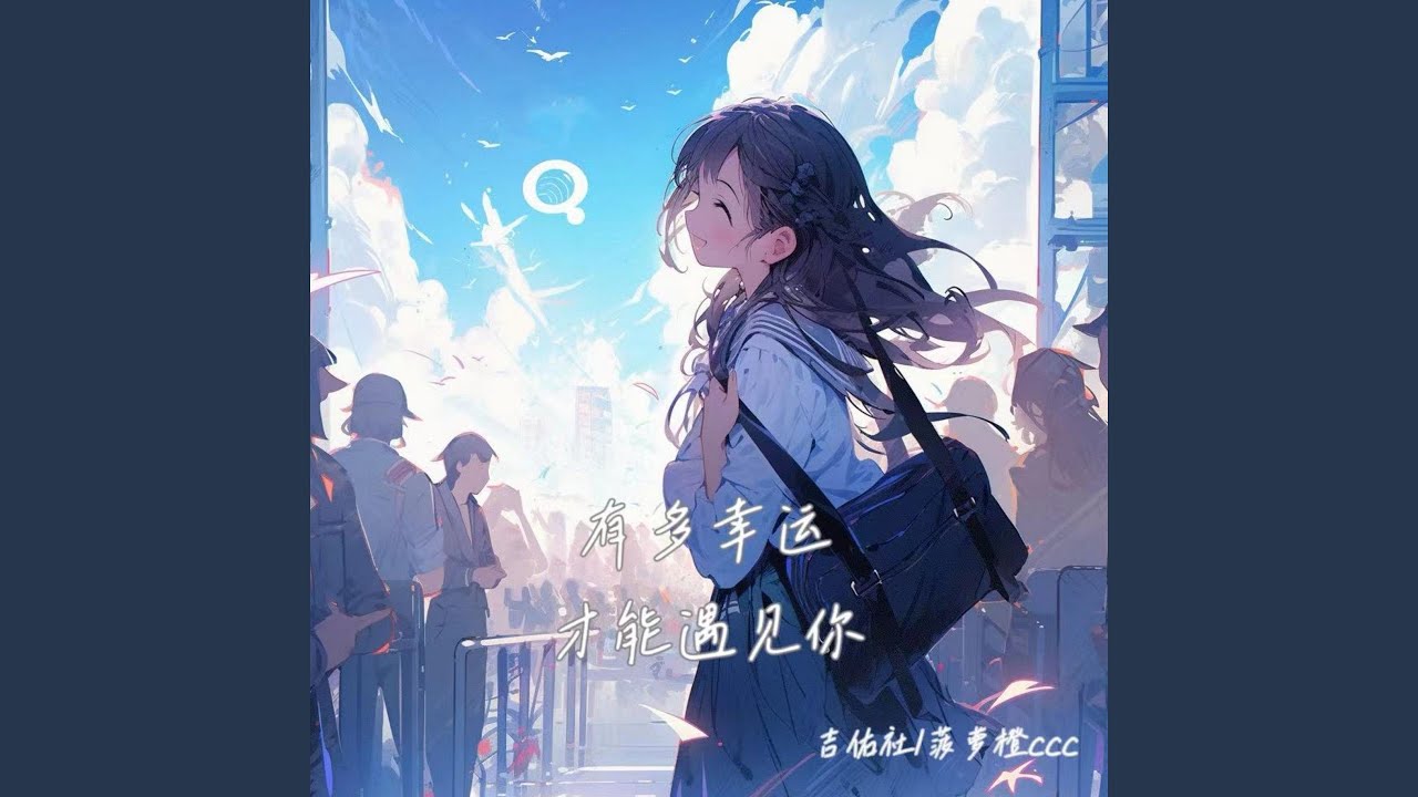 有多幸运才能遇见你