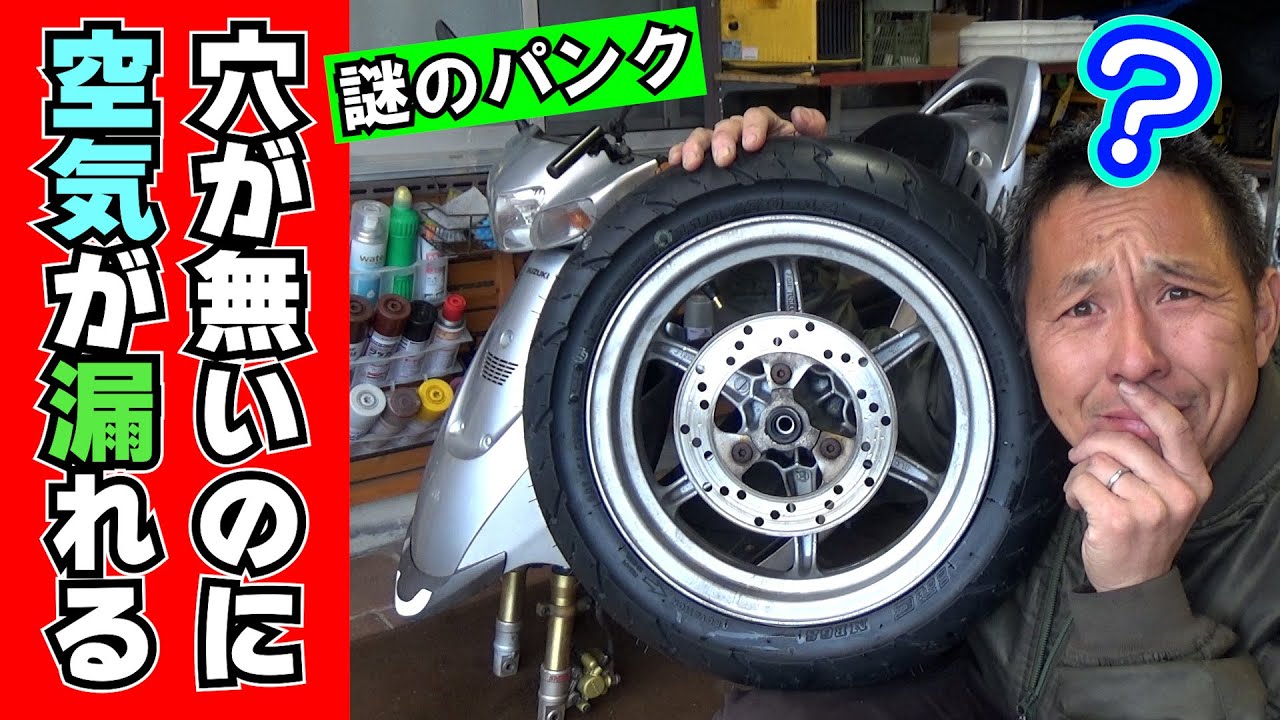 【謎のパンク】タイヤに穴があいていないのに空気が漏れる？（空気の微小漏れの原因探し）