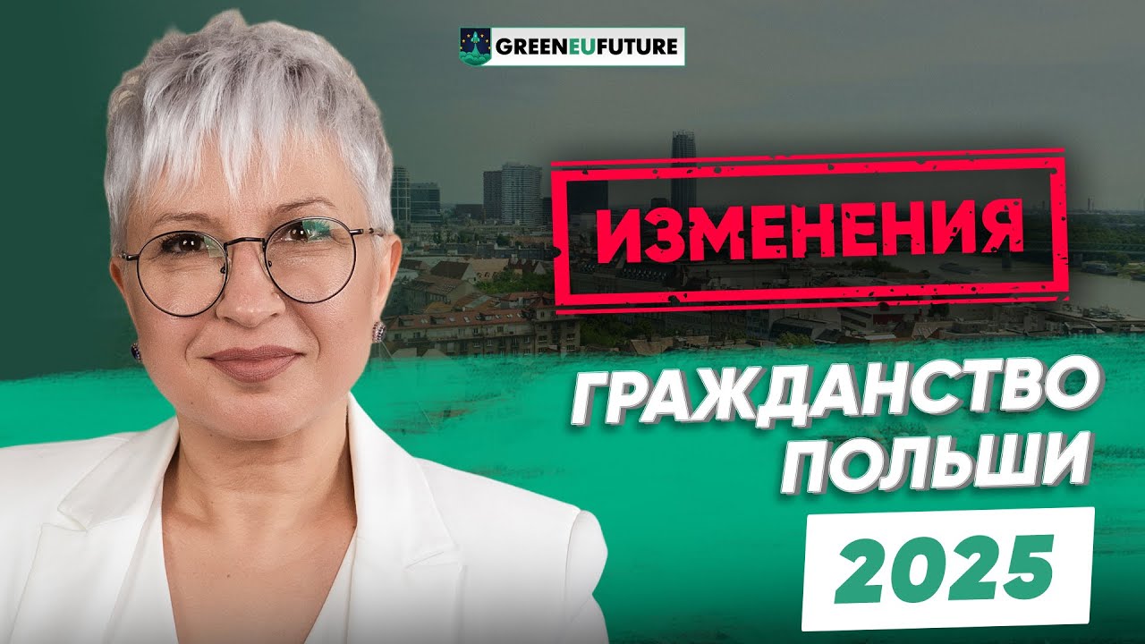 Гражданство Польши 2025 — новые правила получения польского гражданства