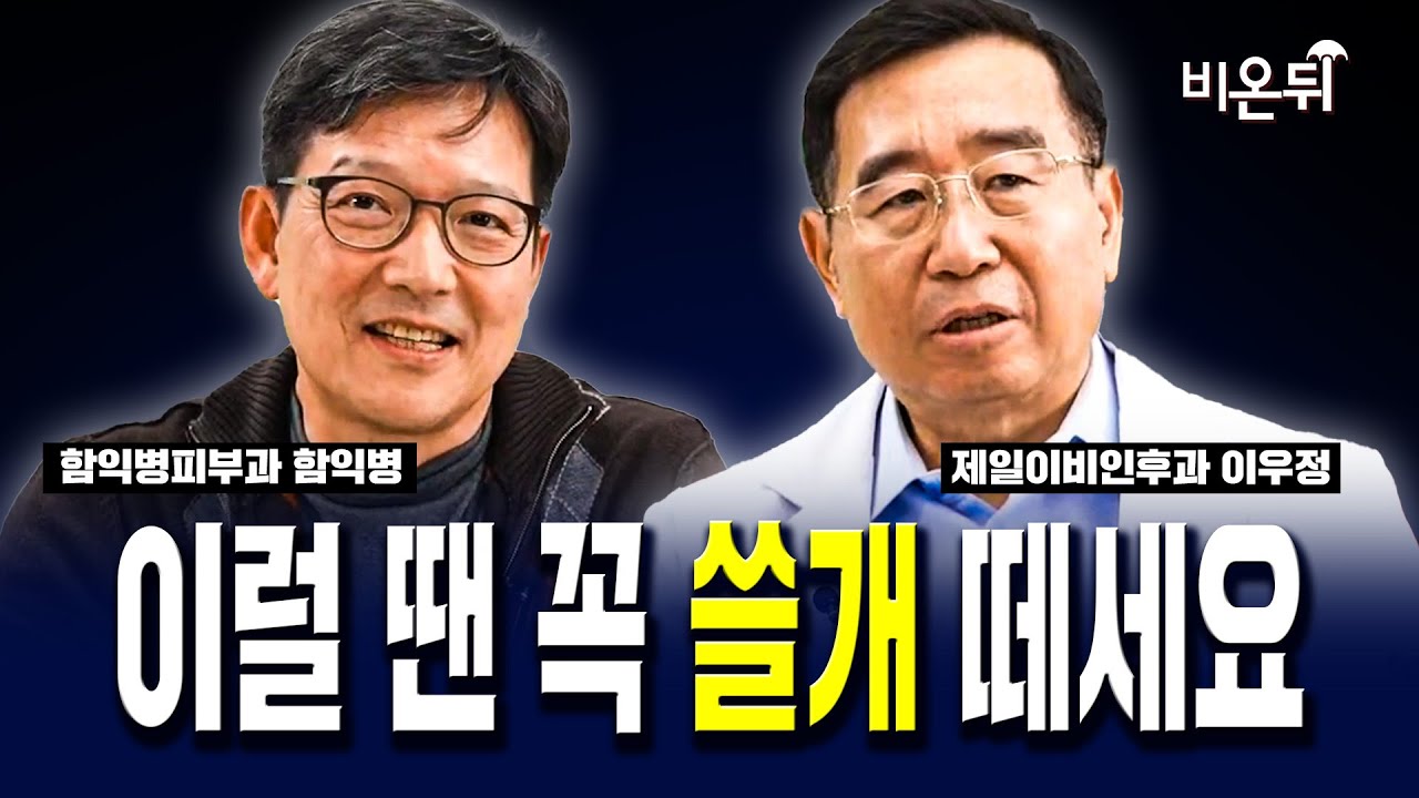 담낭(쓸개)를 반드시 떼내야 하는 8가지 경우 (제일이비인후과 이우정 & 함익병피부과 함익병)