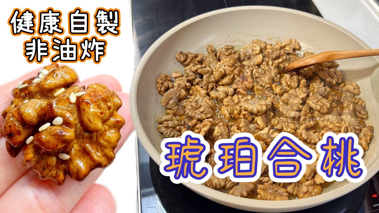 🤑🤑$12成本！！！｜最簡單的氣炸健康小吃～［琥珀合桃］｜中式小食｜最香脆的做法｜How to make Candied Walnuts? ENG SUB 廚娘的365日食譜