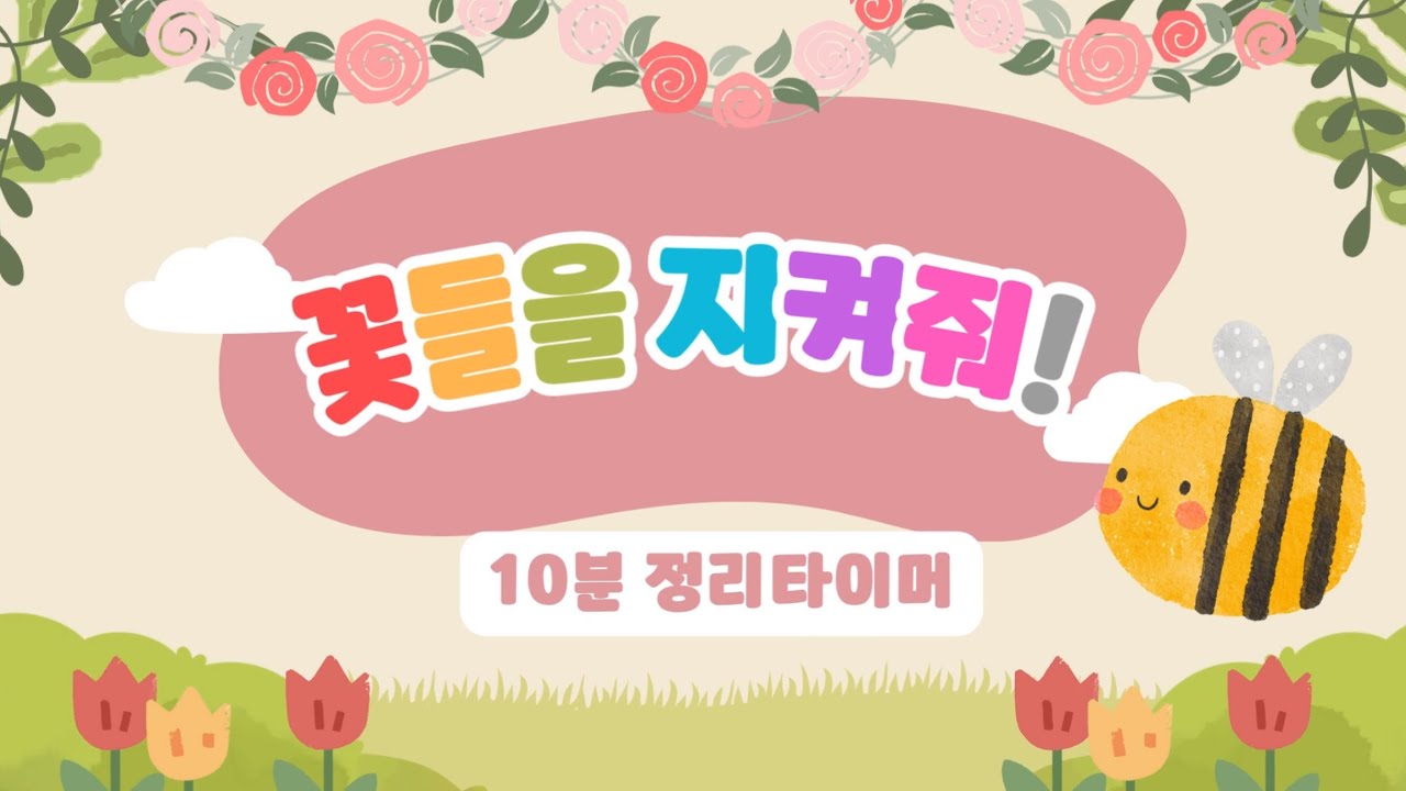 🌷꽃들을 지켜줘!🌷10분 정리 타이머 ⏰유치원 정리 타이머 ⏰ 정리 타이머🌺