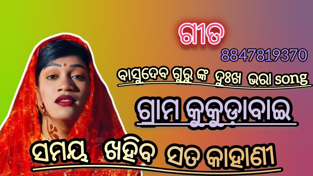 ବାସୁଦେବ ଗୁରୁ ଙ୍କ ନୂଆ ହାକଡା କୁକୁଡାବାଇ 2026ପାଇଁ 