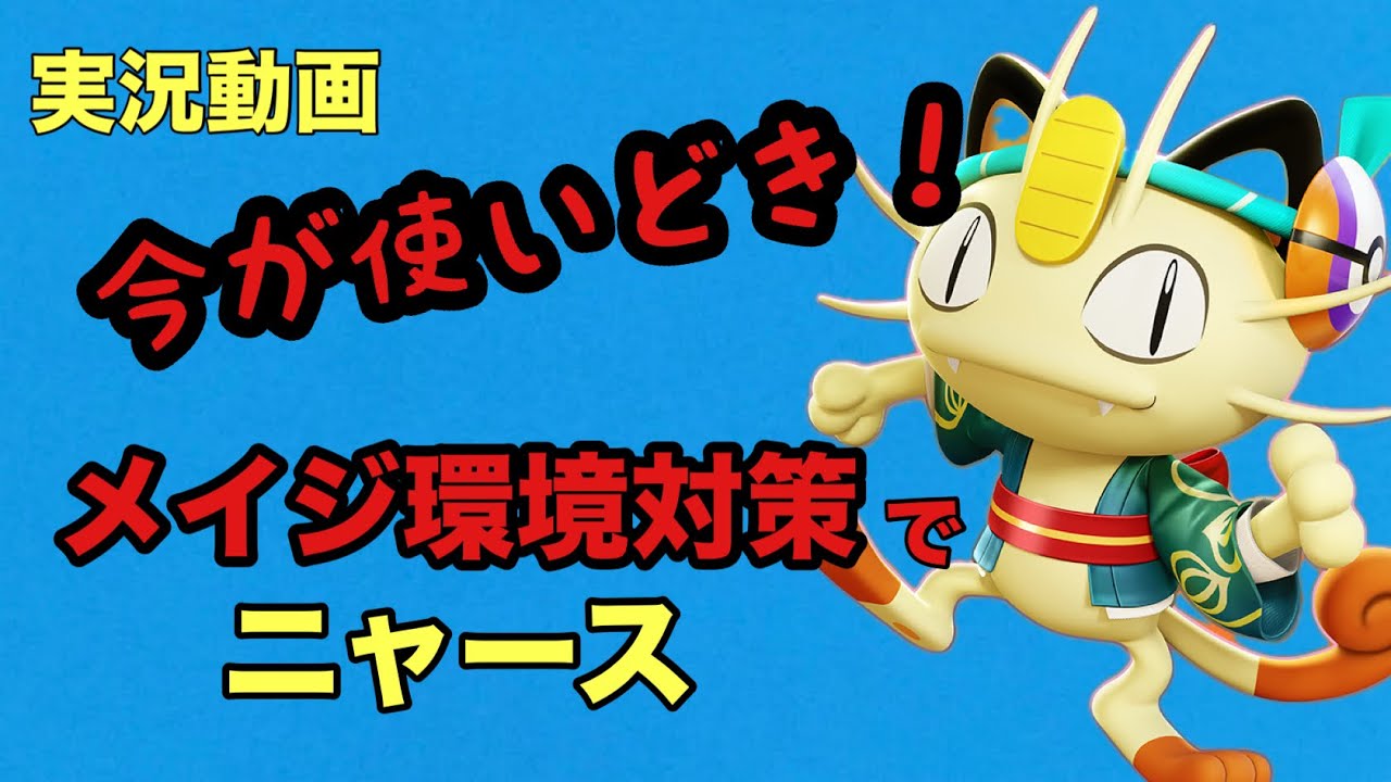 【ダメ押し型】環境的に強いニャース使ってみた