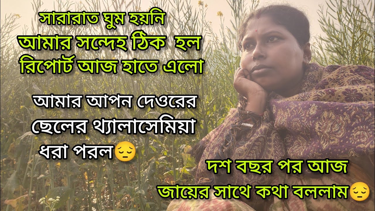 মেয়ে থ্যালাসেমিয়া হওয়ার কারণে 12 বছর ধরে মানুর বাপি আমার উপরে অত্যাচার করেছে। এবার কাকে বলবে?