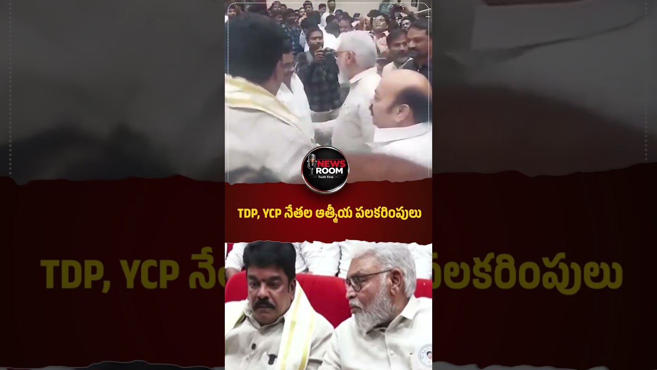 TDP, YCP నేతల ఆత్మీయ పలకరింపులు#BondaUma #AmbatiRambabu #APPolitics #TDP #YSRCP #NelloreSoggadu