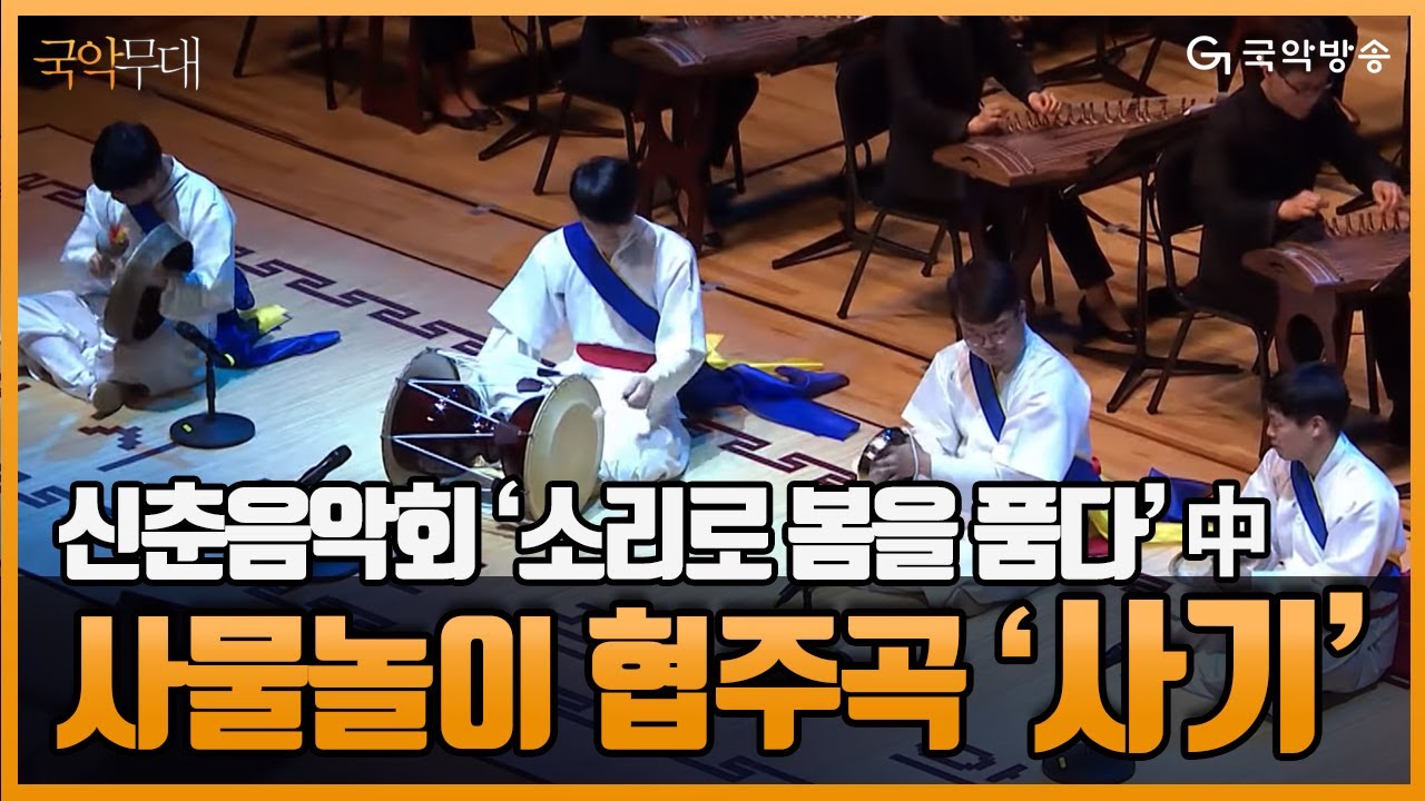 [국악무대] 대전시립연정국악원 제157회 정기연주회 신춘음악회 '소리로 봄을 품다' - 사물놀이 협주곡_사기(Sagi)