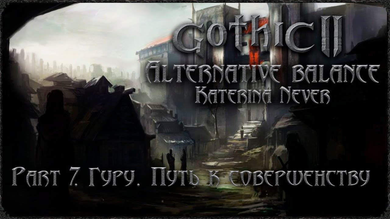 Gothic 2. Returning 2.0. AB. Part 7. Гуру. Путь к совершенству.