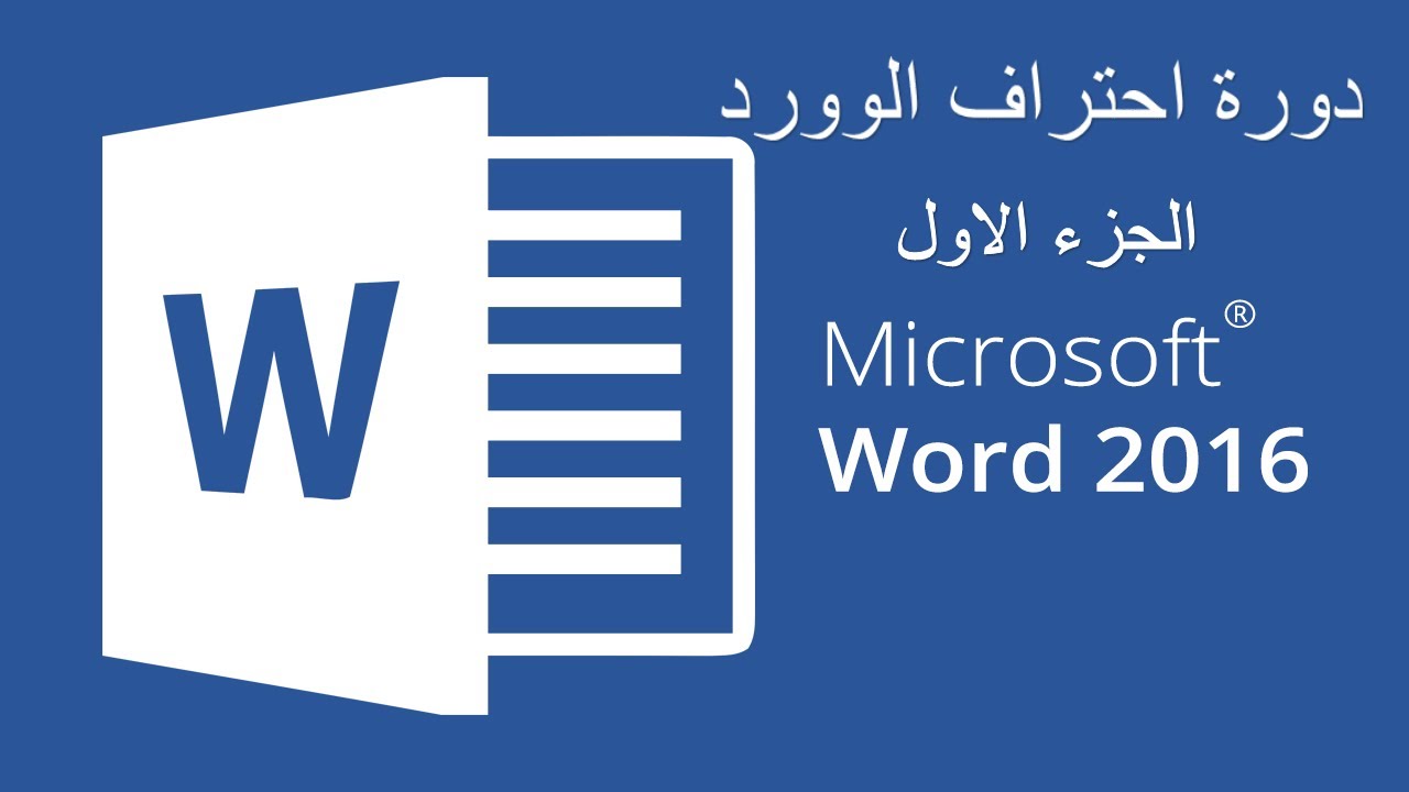 شرح برنامج وورد word 2016 الخاص بالكتابة من مايكروسوفت اوفيس لمعالجه النصوص الجزء الاول