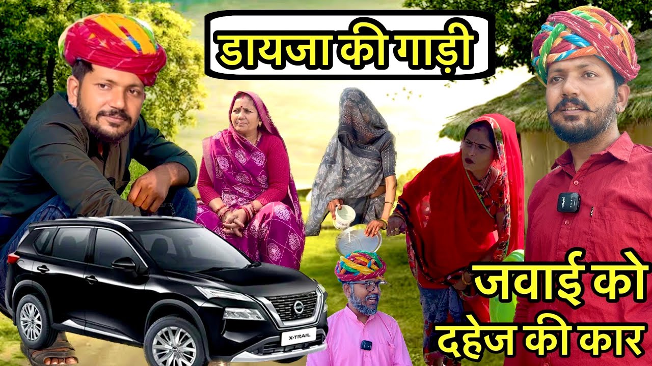 डायजा की गाड़ी // Dev RJ20 Kota // Devraj ki comedy // देवराज कॉमेडी // dev rj20/ राजस्थानी कॉमेडी