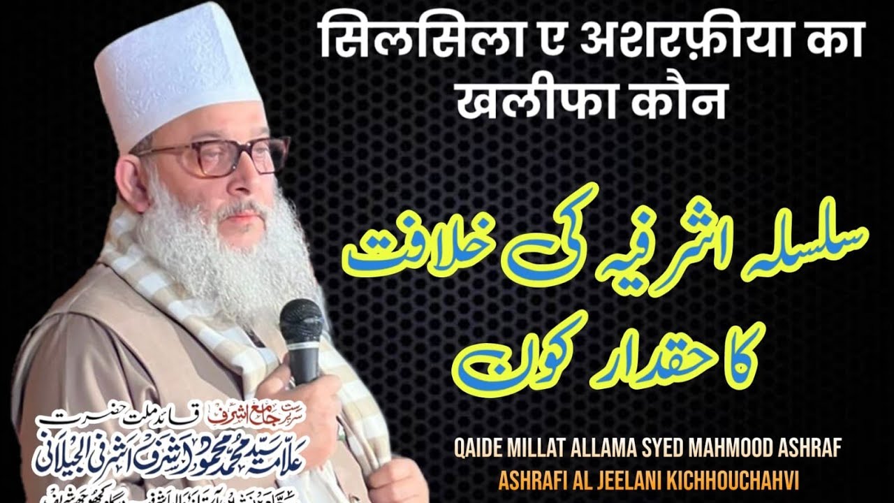 Silsila e Ashrafia ki khilafat ka haqdar kon hai by Huzoor qaid e millat syed mahmood ashraf jilani