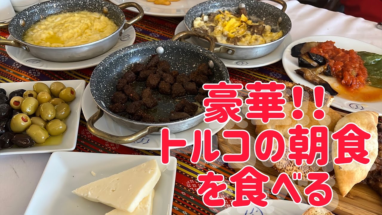 豪華！！トルコの朝ごはん。