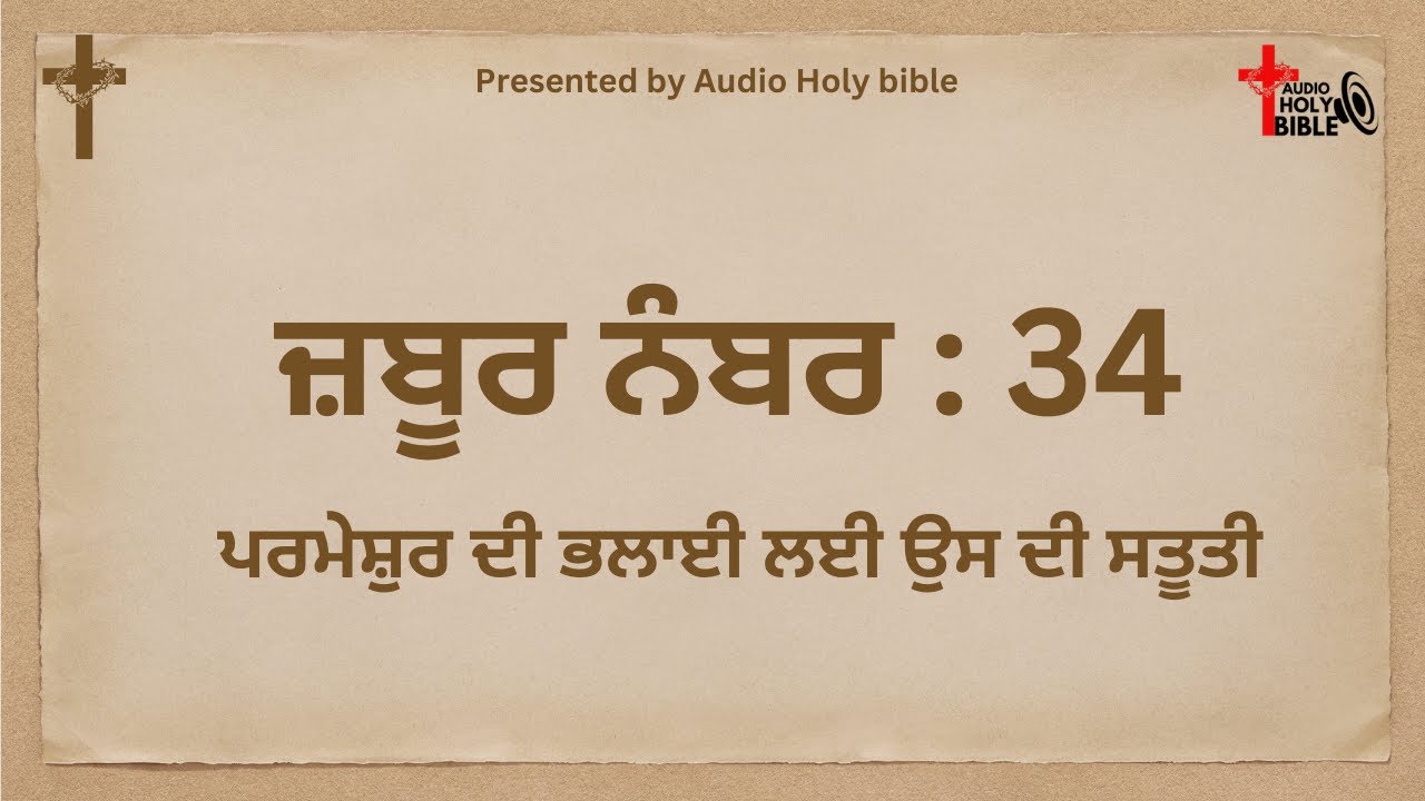 ਜ਼ਬੂਰ ਨੰਬਰ : 34 in punjabi ||zaboor no.34  ||Psalm 34|| Audio Holy Bible@sagarmassey422#bible#zaboor